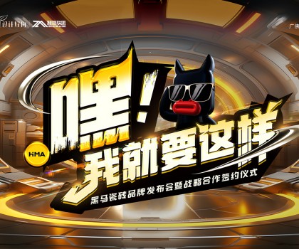 嘿！我就要這樣|黑馬瓷磚，Z時(shí)代潮集“新”力量