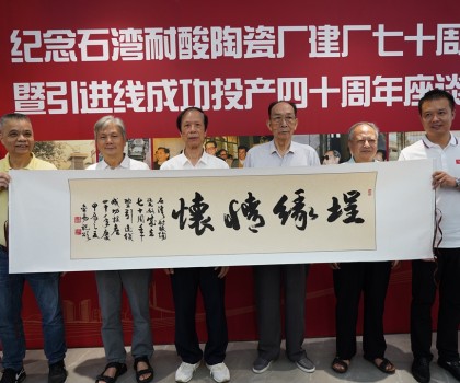 傳承敢闖敢干精神，再創(chuàng)佛山陶瓷新輝煌  ——“紀(jì)念石灣耐酸陶瓷廠建廠七十周年暨引進(jìn)線成功投產(chǎn)四十周年座談會(huì)”隆重舉行
