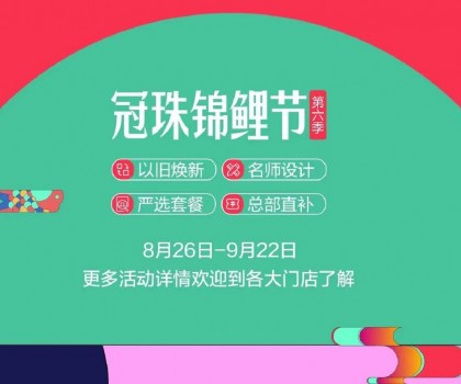 冠珠錦鯉節(jié)·第六季 | 明星屋主、知名設(shè)計(jì)師直播“開課”，七大名師設(shè)計(jì)嚴(yán)選套餐、品質(zhì)爆款限時(shí)特賣~