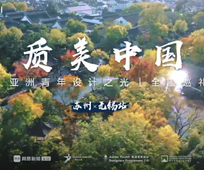 質(zhì)美“雙城記”！恒潔與蘇州、無錫設(shè)計(jì)師共話品質(zhì)人居