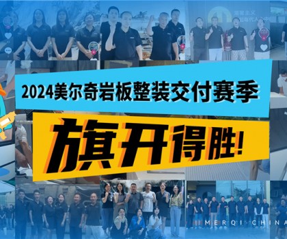 深耕全案整裝交付領(lǐng)域，美爾奇巖板實(shí)力強(qiáng)勁、內(nèi)功深厚