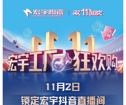 宏宇陶瓷雙11工廠狂歡購(gòu)啟幕，補(bǔ)貼大大大，優(yōu)惠多多多！