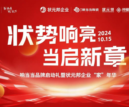 狀勢響亮?當(dāng)啟新章|響當(dāng)當(dāng)品牌啟動(dòng)禮暨狀元邦企業(yè)“家”年華圓滿落幕