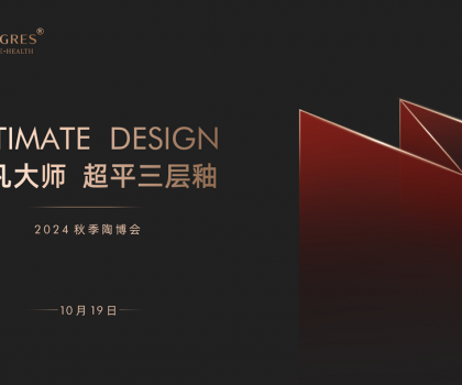 陶博會│“瓷磚平不平，比比就知道” PG超平三層釉新品發(fā)布會盛大舉行