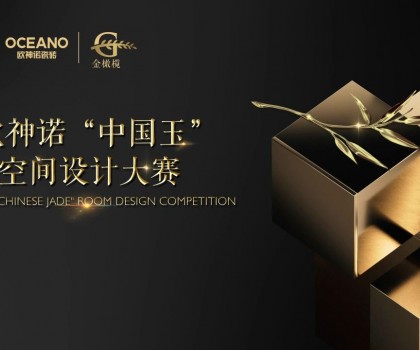大師助陣，歐神諾2024中國玉空間設(shè)計(jì)大賽頒獎(jiǎng)典禮即將啟幕！