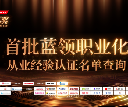 魯班到家公布首批認證名單！大家居藍領職業(yè)化發(fā)展開啟新階段