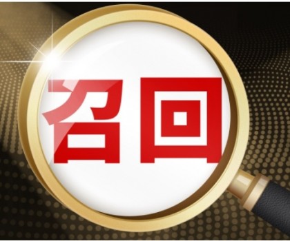 河南一衛(wèi)企召回座便器，涉及數(shù)量100件