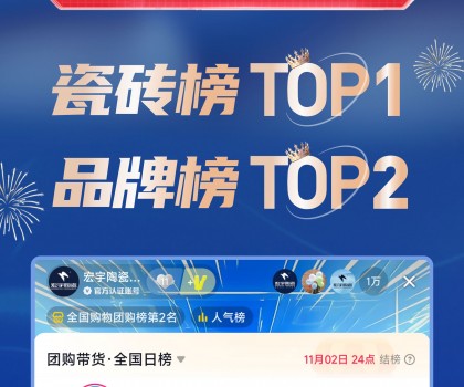 TOP1！宏宇陶瓷雙11直播登頂抖音各大榜單