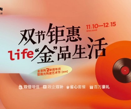 全國聯(lián)動雙節(jié)鉅惠活動，金意陶瓷磚強得可怕！