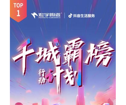 宏宇陶瓷全國(guó)多地門店登頂！抖音同城好評(píng)榜TOP1！