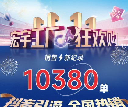 這個(gè)雙11增長(zhǎng)標(biāo)桿！宏宇陶瓷工廠狂歡購(gòu)~狂攬10380單！