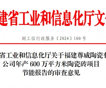 總投資3500萬！福建一陶瓷磚項目通過節(jié)能審查
