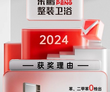 用權(quán)威說話｜東鵬侘寂風浴室柜引領綠色衛(wèi)浴新風尚