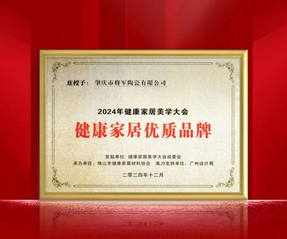 踐行環(huán)保 守護(hù)健康丨大將軍瓷磚榮獲“健康家居優(yōu)質(zhì)品牌” ！