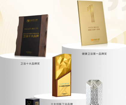 榮耀時(shí)刻！中國廚衛(wèi)榜年度榜單揭曉，惠達(dá)衛(wèi)浴狂攬5項(xiàng)大獎(jiǎng)
