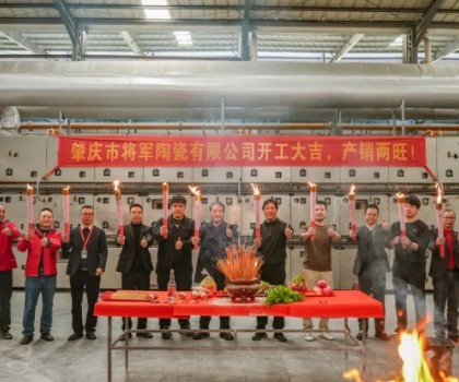 新年新程，窯火騰輝丨將軍陶瓷集團兩大智造生產(chǎn)基地盛大點火！