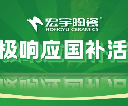 2025國(guó)補(bǔ)來(lái)啦！宏宇陶瓷積極響應(yīng)國(guó)補(bǔ)活動(dòng)·煥新美好生活！