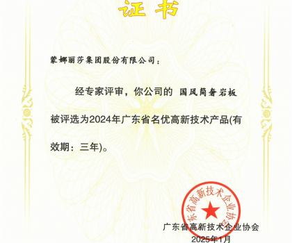 蒙娜麗莎“國風簡奢”巖板、“原生印象”系列獲評2024年廣東省名優(yōu)高新技術(shù)產(chǎn)品