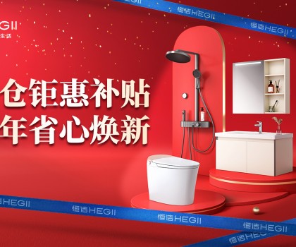 京東建材開倉2025：恒潔工廠首發(fā)，品質(zhì)升級，開倉特惠開啟家裝狂歡！