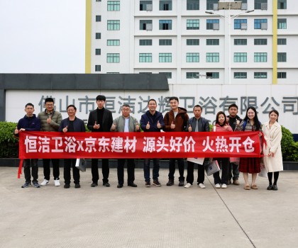 京東開倉節(jié)攜手恒潔首發(fā)，特惠來襲，共啟衛(wèi)浴生活品質升級