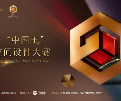 歐神諾 “中國玉”第二屆空間設(shè)計(jì)大賽啟動(dòng)，攜手金騰獎(jiǎng)尋找設(shè)計(jì)新力量！