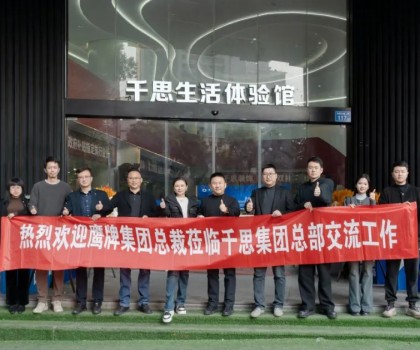 鷹牌集團(tuán)赴千思裝飾考察交流，共話行業(yè)發(fā)展新趨勢(shì)