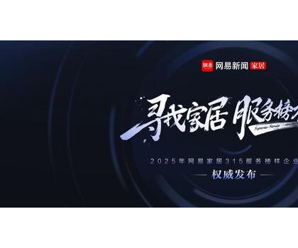 行業(yè)標桿！惠達衛(wèi)浴獲評“2025年度家居行業(yè)服務榜樣”
