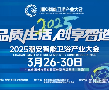 品質(zhì)生活，創(chuàng)享智造丨不得不看的第三屆潮安智能衛(wèi)浴博覽會(huì)十大亮點(diǎn)，解碼智博會(huì)“新質(zhì)競(jìng)爭(zhēng)力”