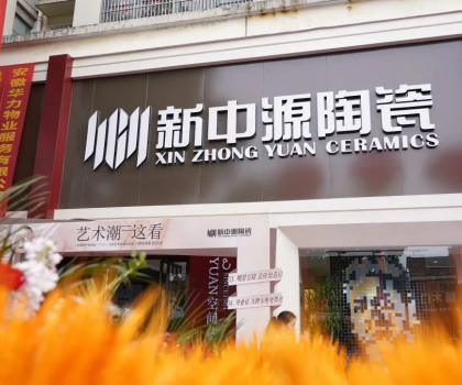 皖美開局！舒城新中源YUAN空間藝術(shù)館榮耀啟幕！