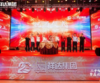 二十向上·勢(shì)在必燃︱祥達(dá)集團(tuán)迎來了二十周年華誕！