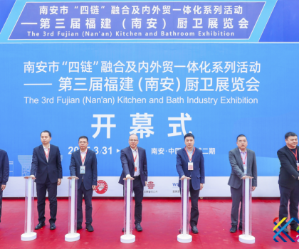 南安市“四鏈”融合及內(nèi)外貿(mào)一體化系列活動(dòng)——第三屆福建（南安）廚衛(wèi)展覽會(huì)盛大開幕！引領(lǐng)衛(wèi)浴行業(yè)新潮流！