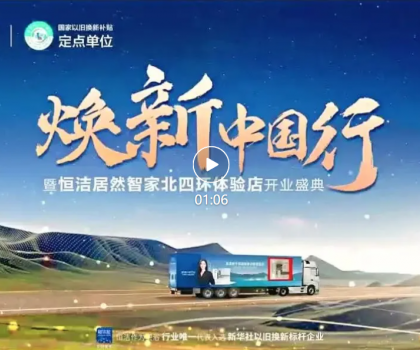 品質(zhì)煥新，恒潔引領(lǐng)！2025恒潔煥新中國行?北京站盛大開啟?