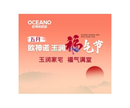 歐神諾“玉潤(rùn)福氣節(jié)”來(lái)襲，一起揭曉開(kāi)運(yùn)妙招！