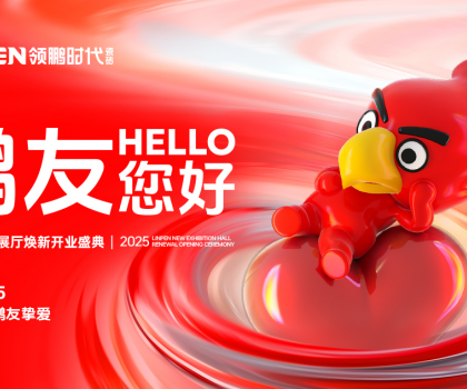 4月15日，領鵬時代新展廳煥新開業(yè)盛典圓滿舉行