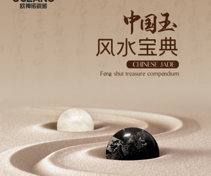 【行業(yè)首創(chuàng)】歐神諾《中國(guó)玉風(fēng)水寶典》預(yù)告來(lái)襲！