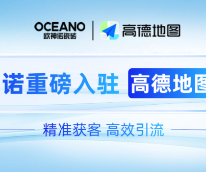 歐神諾×高德地圖｜深化新零售布局，開啟精準獲客新時代！