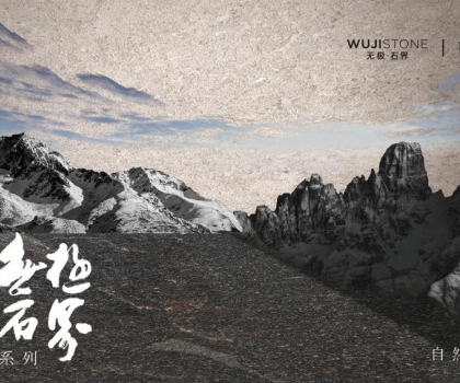 解碼蒙娜麗莎瓷磚無(wú)極石界三重境界，以東方哲學(xué)定義新人居