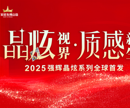 晶炫視界·質(zhì)感新生 | 2025強(qiáng)輝晶炫系列新品發(fā)布會(huì)圓滿結(jié)束！