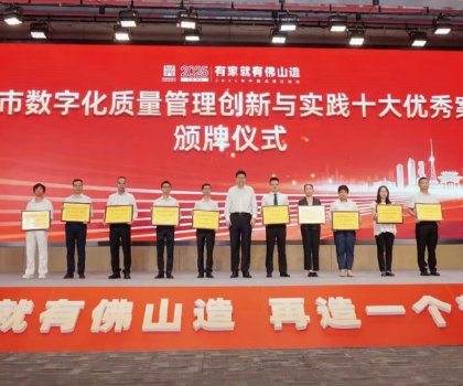蒙娜麗莎榮獲“佛山市數(shù)字化質(zhì)量管理創(chuàng)新與實踐十大優(yōu)秀案例”