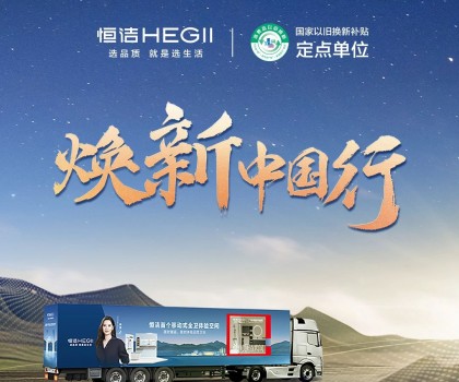 年中鉅惠，燃動(dòng)今夏！2025恒潔煥新中國(guó)行·年中盛典全衛(wèi)煥新節(jié)重磅來(lái)襲