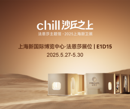 法恩莎2025上海廚衛(wèi)展|相約沙丘秘境，見(jiàn)證自然藝術(shù)共生