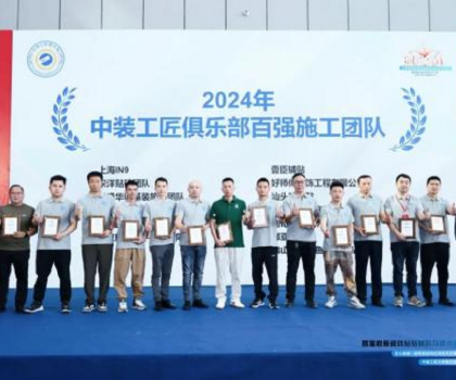 2024 年度中裝工匠俱樂部《百強施工團隊》名單手冊正式發(fā)布