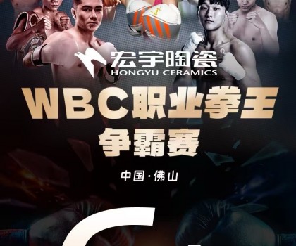 戰(zhàn)力爆表！中國衛(wèi)冕雙金腰帶！宏宇陶瓷·WBC職業(yè)拳王爭霸賽太精彩了