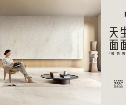 整合多平臺全鏈路營銷，東鵬瓷磚微韻石打造消費者“閉眼選”的全能磚！