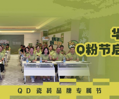 亮劍華中！QD瓷磚Q粉節(jié)華中戰(zhàn)區(qū)奮勇向“新”