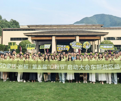 高能出擊！使命必達(dá) | QD瓷磚東部戰(zhàn)區(qū)啟動會點燃終端戰(zhàn)火