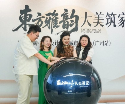 “東方雅韻 大美筑家”冠珠瓷磚·東方設(shè)計(jì)美學(xué)城市會客廳（廣州站）圓滿舉行
