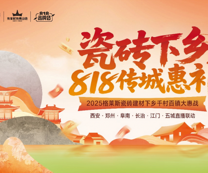 下沉市場釋放全新增量機(jī)會！格萊斯瓷磚開創(chuàng)綠色建材下鄉(xiāng)消費(fèi)新模式