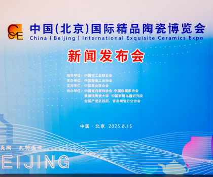 陶之“園”舞，瓷之“鋼”需——2025中國（北京）國際精品陶瓷博覽會新聞發(fā)布會在京舉行