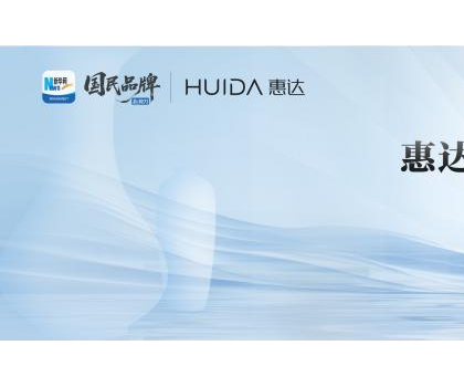 領(lǐng)航衛(wèi)浴行業(yè)新標桿！惠達衛(wèi)浴榮膺“新華網(wǎng)國民品牌新勢力”稱號